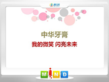 阿勒泰地中华牙膏——我的微笑闪亮未来